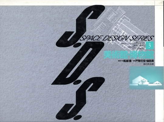 S.D.S. スペース・デザイン・シリーズ 全10巻 揃い セット | 古本 買取