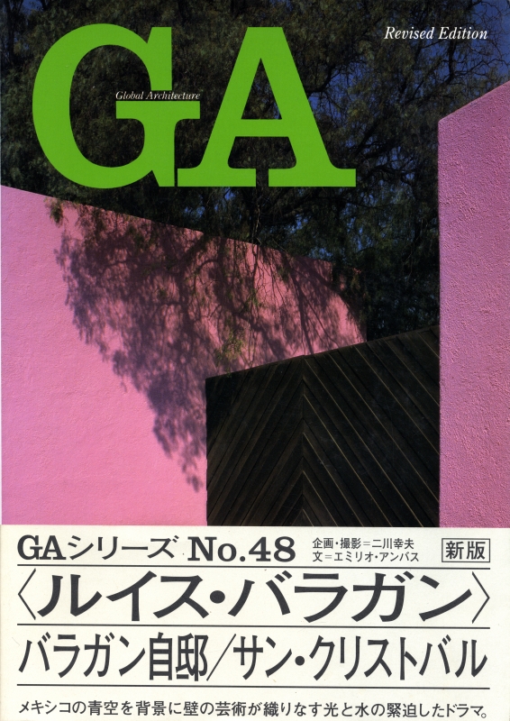GA グローバル・アーキテクチュア 雑誌 バックナンバー - メルク堂古書店