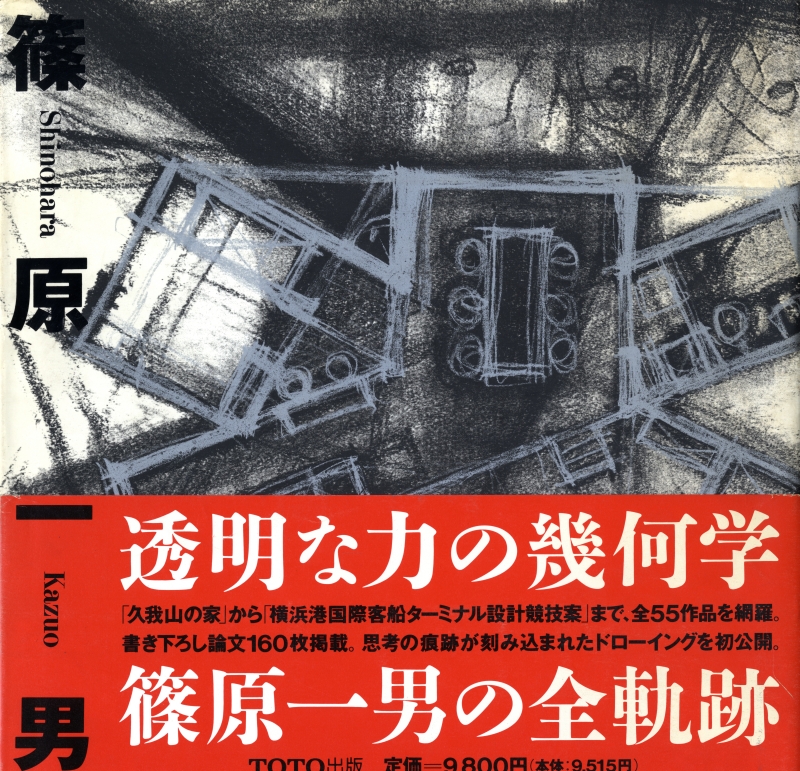 篠原一男, TOTO出版 | 古本 買取 - メルク堂古書店