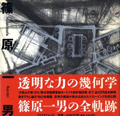 篠原一男, TOTO出版 | 古本 買取 - メルク堂古書店