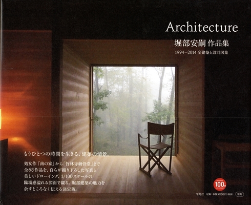 堀部安嗣作品集 1994-2014 全建築と設計図集 | 古本 買取 - メルク堂古書店