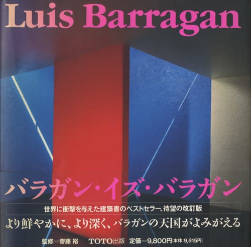 ルイス・バラガンの建築 齋藤裕 改訂版, 初版| 古本 買取 通販