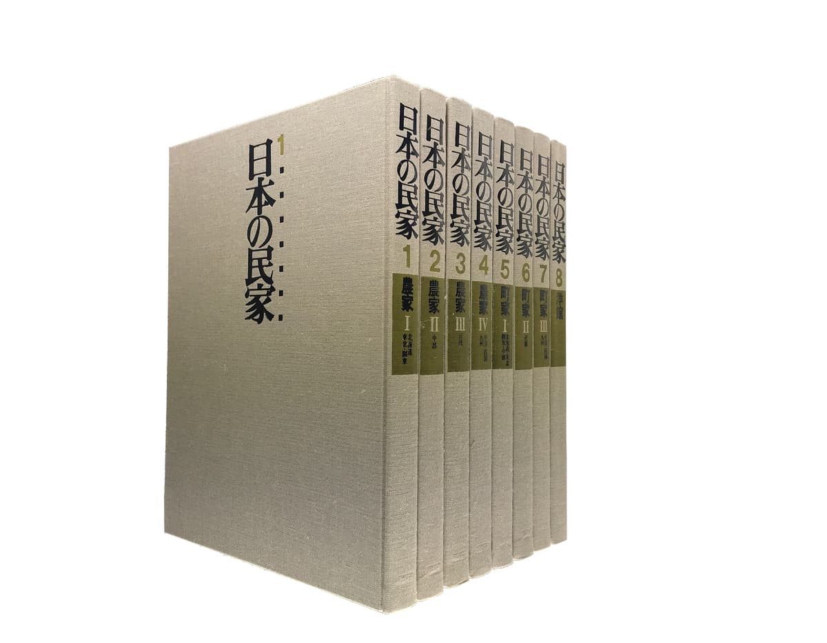 日本の民家 学研 全8巻 揃いセット | 建築書古本 買取 - メルク堂古書店