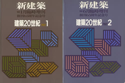 新建築 建築20世紀 1&2 2冊セット | 雑誌 買取 - メルク堂古書店