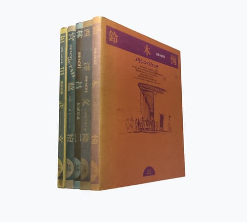 建築・NOTE 宮脇檀, 鈴木恂, 西沢文隆, 林昌二, 相田武文| 古本 買取