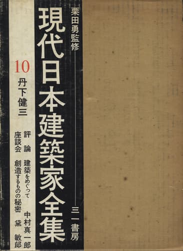 現代日本建築家全集 全24巻 | 建築書古本 買取 - メルク堂古書店