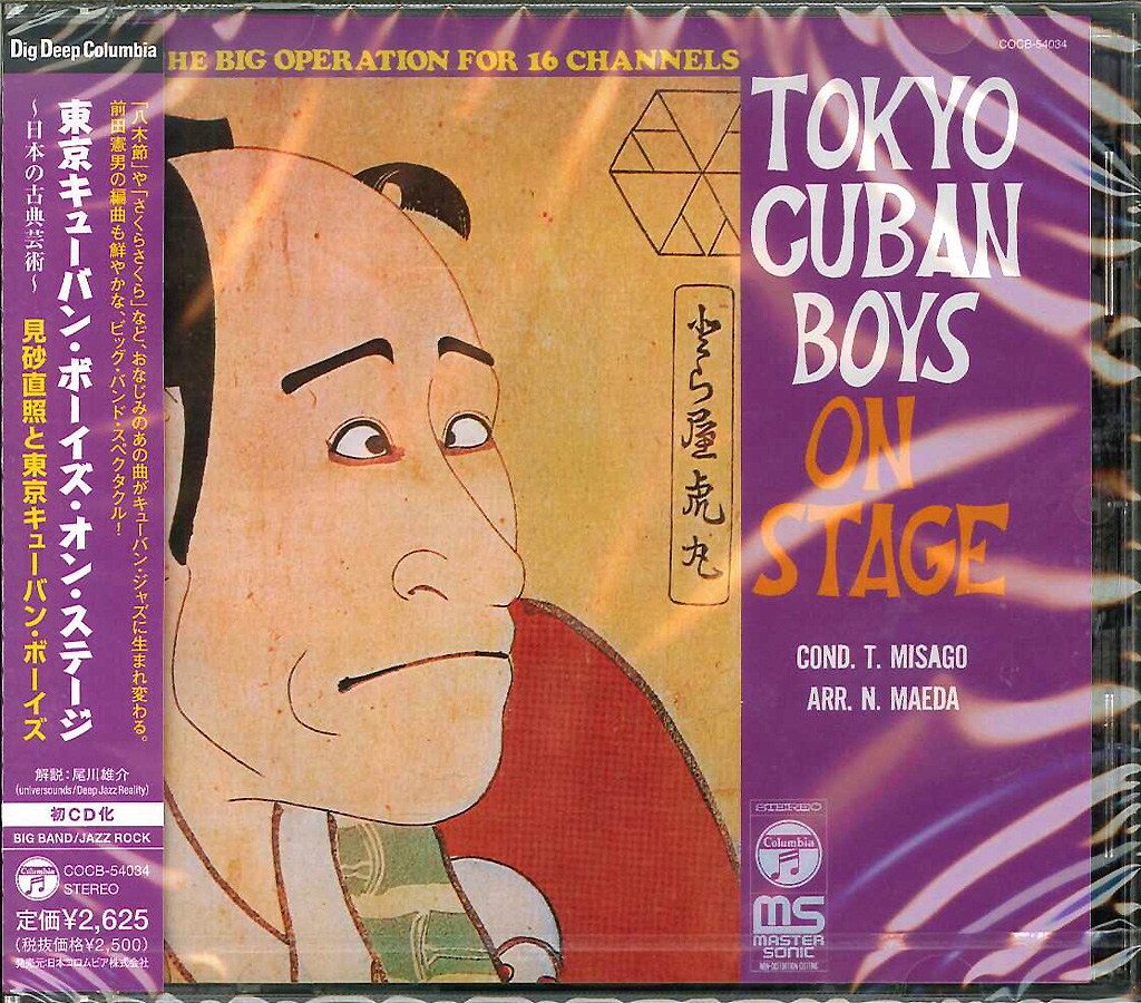 芽瑠璃堂 ＞ 見砂直照と東京キューバン・ボーイズ 『TOKYO CUBAN BOYS