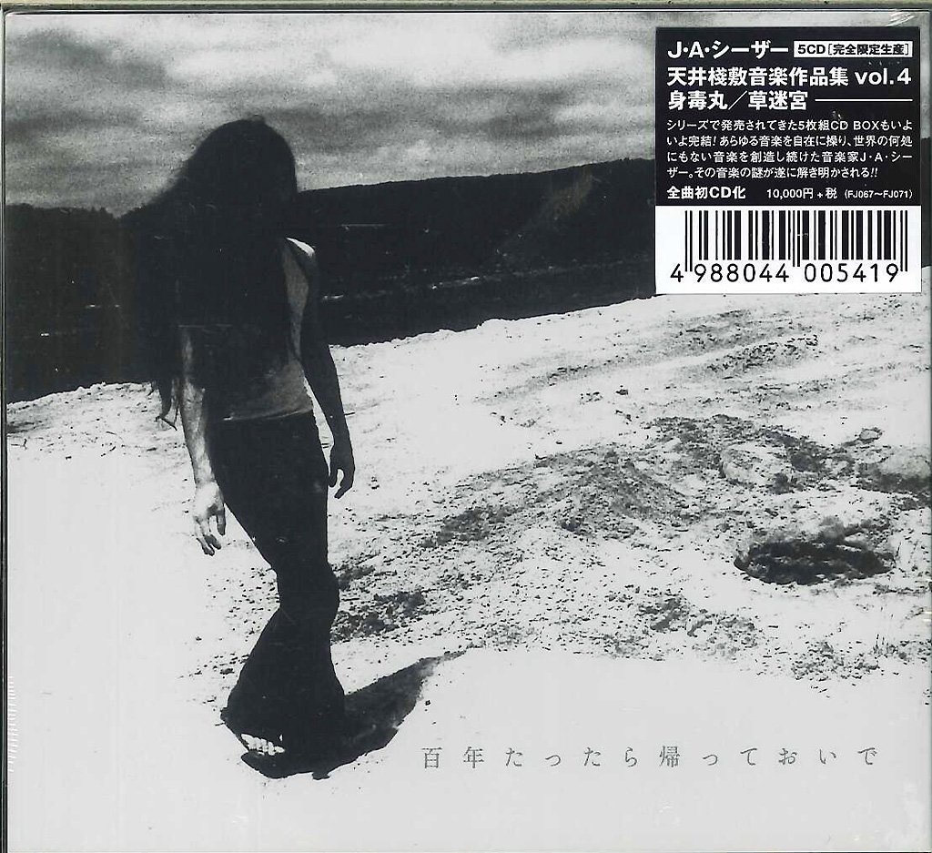 J.A.シーザー 身毒丸 草迷宮 天井桟敷音楽作品集 ロック プログレ サイケ