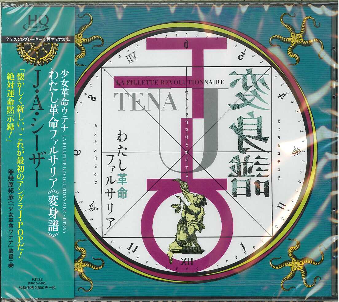 芽瑠璃堂 ＞ J・A・シーザー 『少女革命ウテナ わたし革命ファルサリア