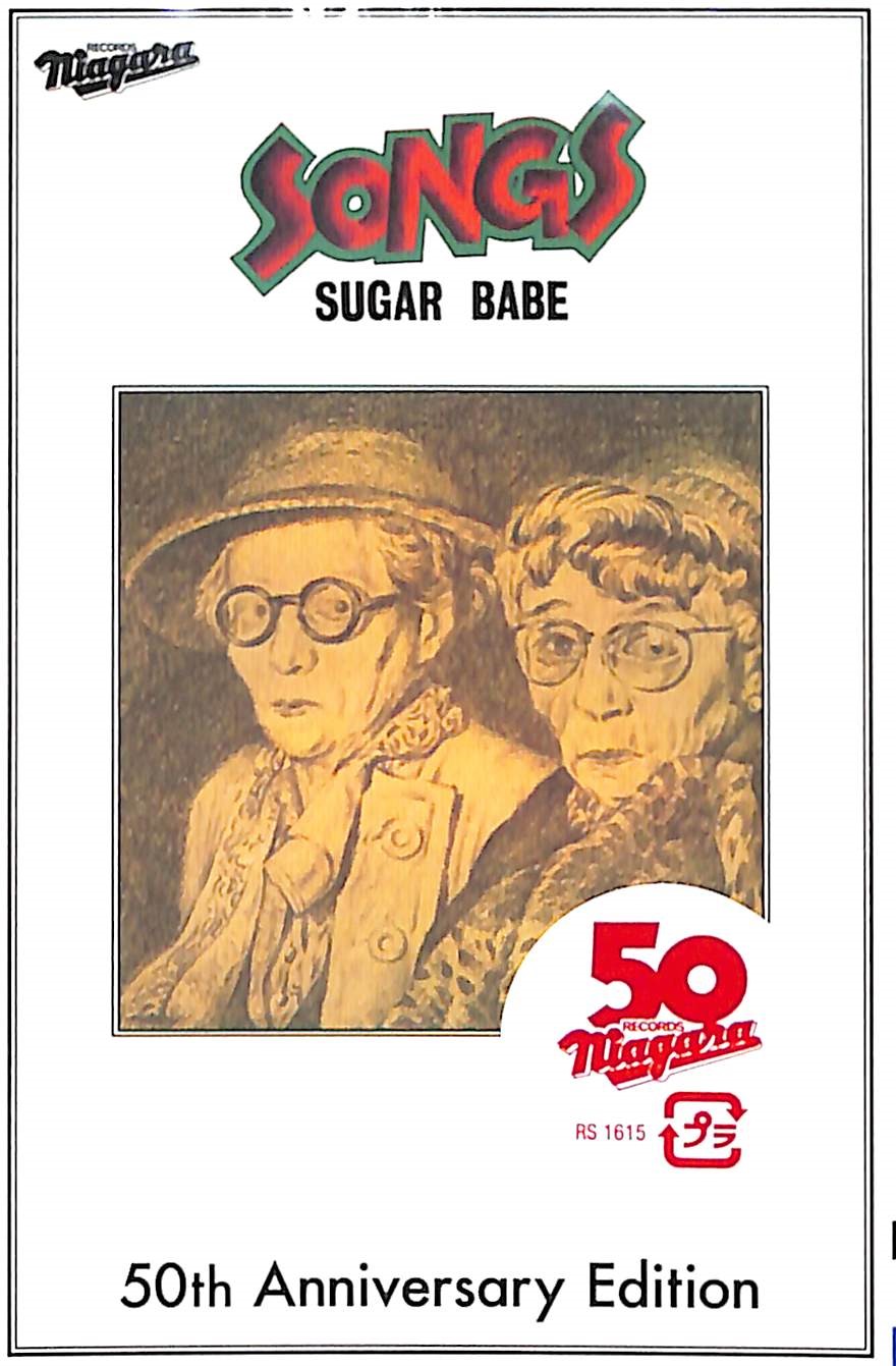 芽瑠璃堂 ＞ シュガー・ベイブ 『Songs 50th Anniversary Edition