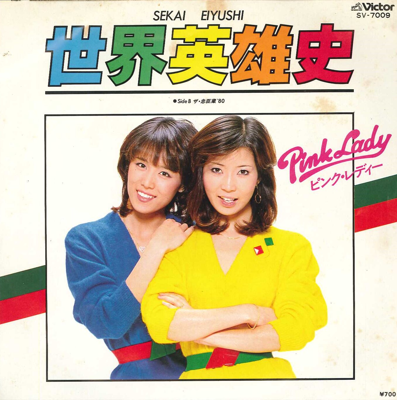 芽瑠璃堂 ＞ ピンク・レディー 『(中古盤) 世界英雄史 / ザ・忠臣蔵80