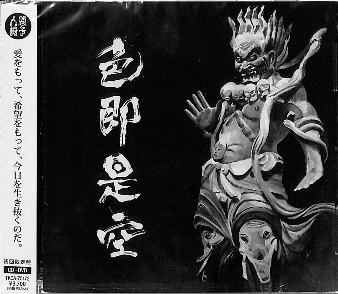 芽瑠璃堂 ＞ 人間椅子 『色即是空 (初回限定盤)』TKCA75172