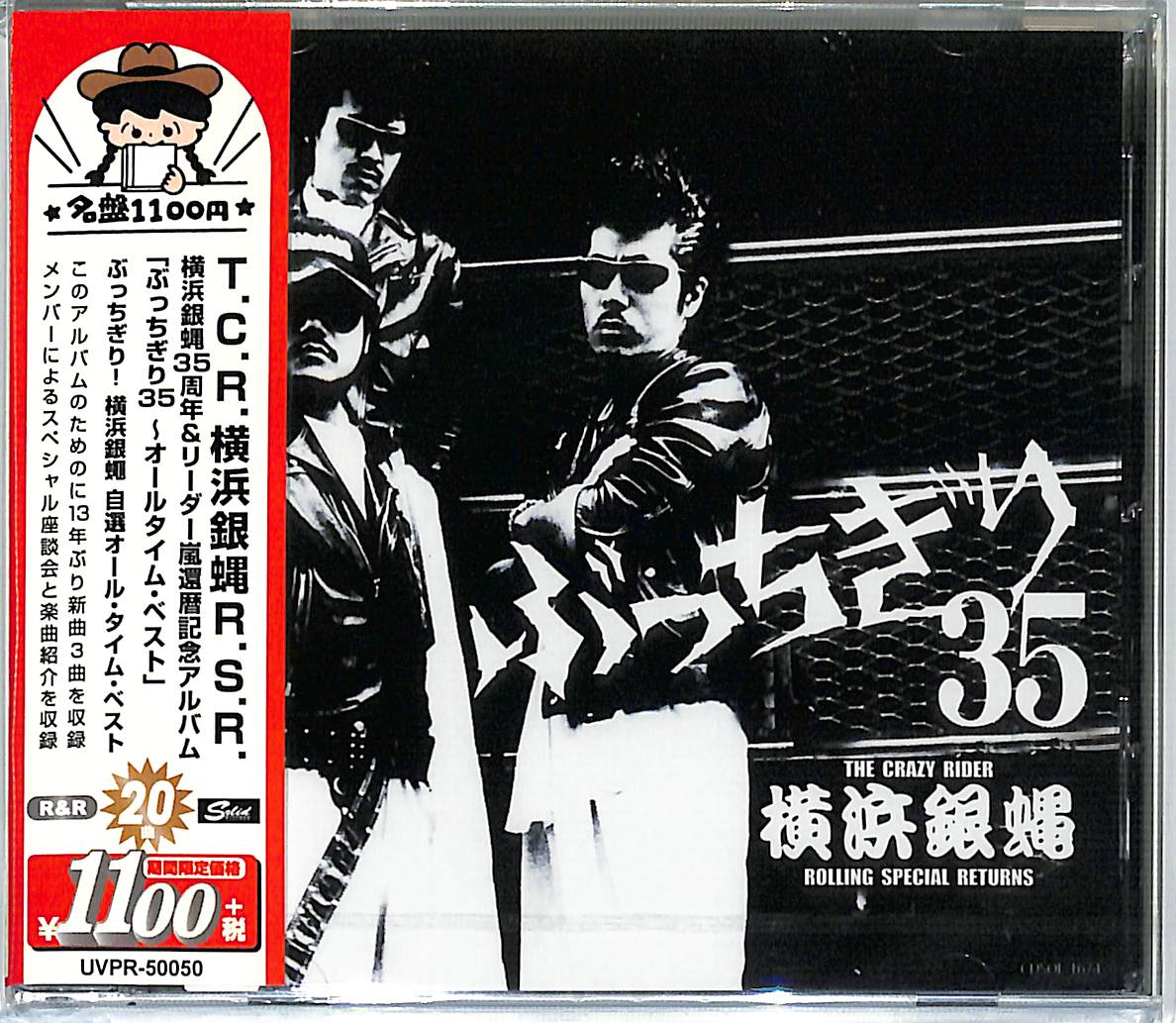 芽瑠璃堂 ＞ T.C.R.横浜銀蝿R.S.R 『横浜銀蝿35周年＆リーダー嵐還暦