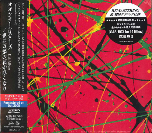 芽瑠璃堂 ＞ サザンオールスターズ 『世に万葉の花が咲くなり』VICL63312