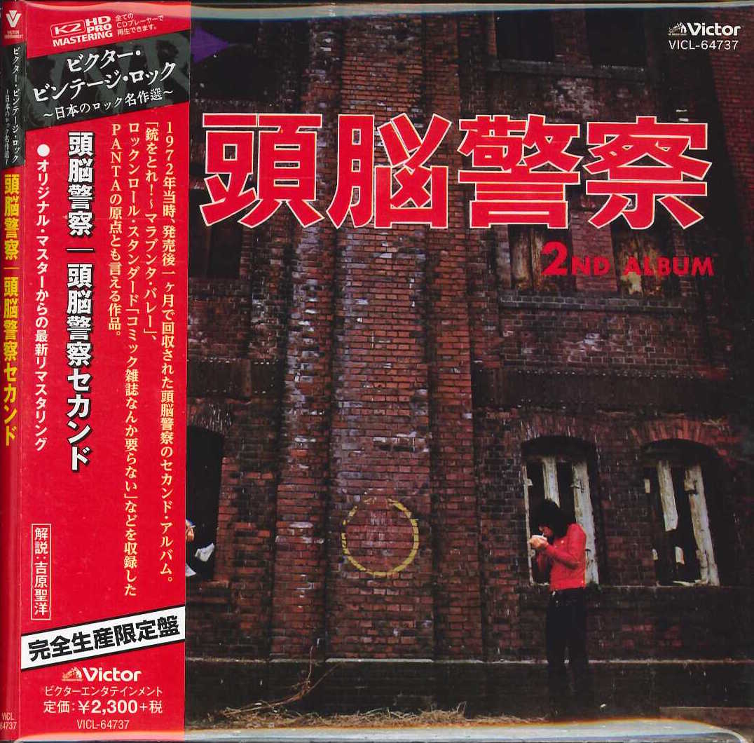 芽瑠璃堂 ＞ 頭脳警察 『頭脳警察2』VICL64737