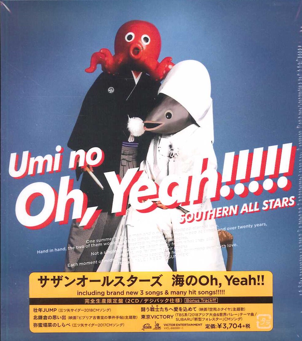 芽瑠璃堂 ＞ サザンオールスターズ 『海のOh, Yeah!! (完全生産限定盤