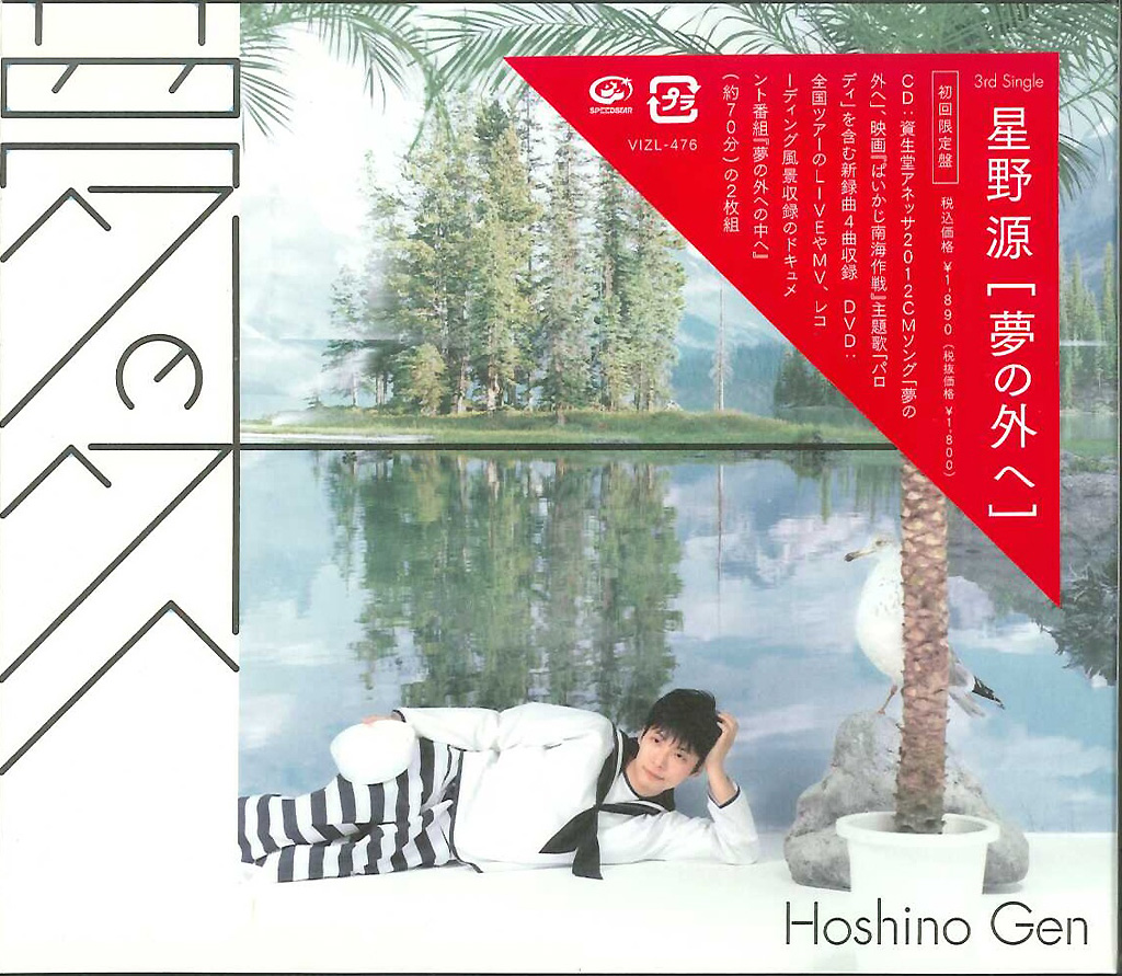 芽瑠璃堂 ＞ 星野源 『夢の外へ(初回限定盤DVD付)』VIZL476