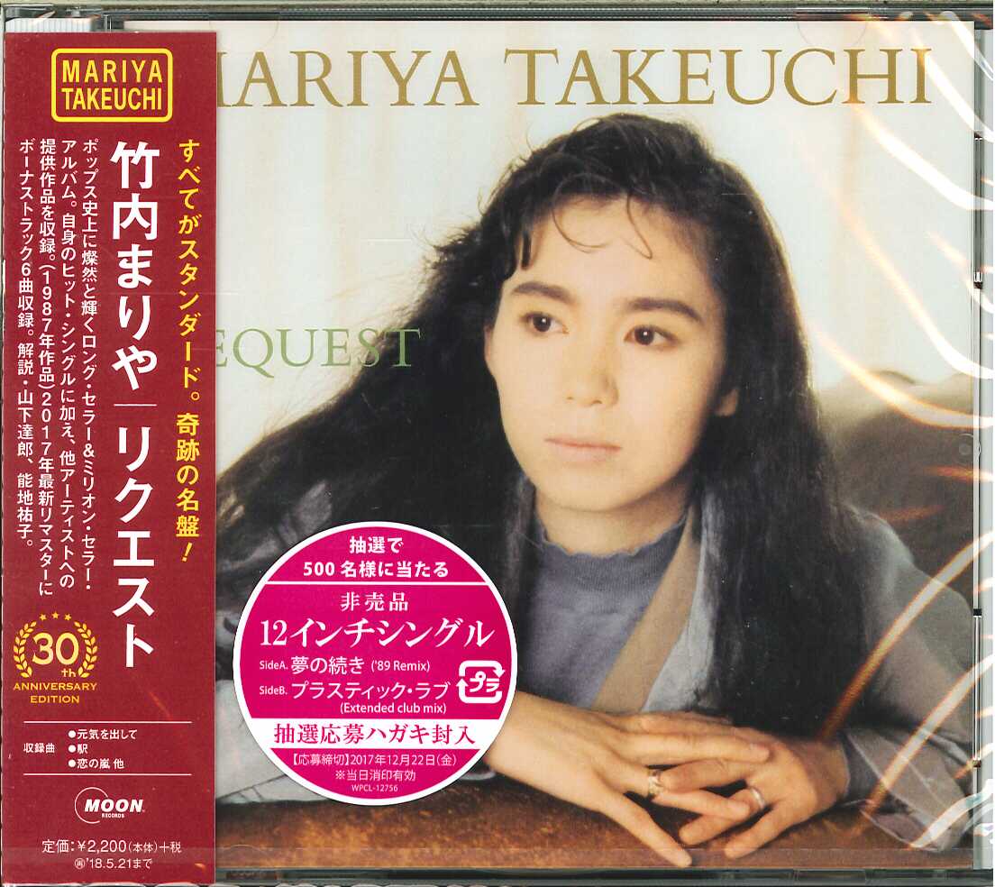 芽瑠璃堂 ＞ 竹内まりや 『REQUEST （30th Anniversary Edition