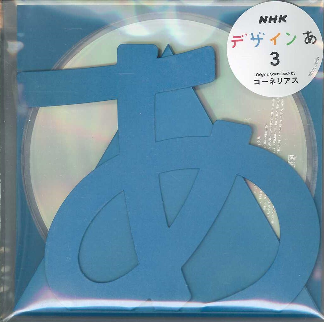 芽瑠璃堂 ＞ CORNELIUS 『デザインあ3』WPCL12891