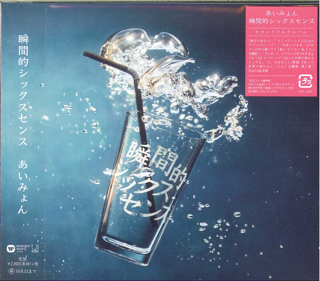 芽瑠璃堂 ＞ あいみょん 『瞬間的シックスセンス』WPCL12996