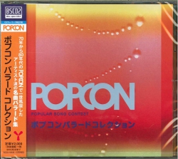 芽瑠璃堂 ＞ ヤマハ「ポピュラーソングコンテスト」の関連作品がBlu