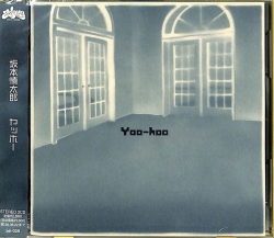 芽瑠璃堂 ＞ 坂本慎太郎 ニューアルバム『ヤッホー』がCD/LPリリース