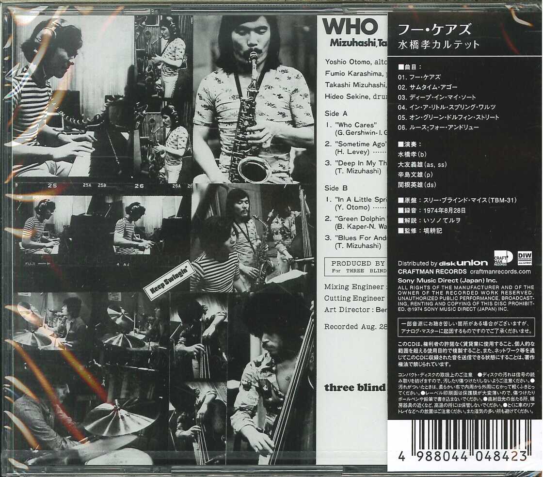 芽瑠璃堂 ＞ 水橋孝カルテット 『フー・ケアズ』CMRS070