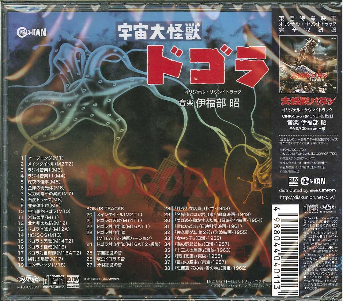 宇宙大怪獣ドゴラ サウンドトラック 伊福部昭 ゴジラ GODZILLA 宇宙大
