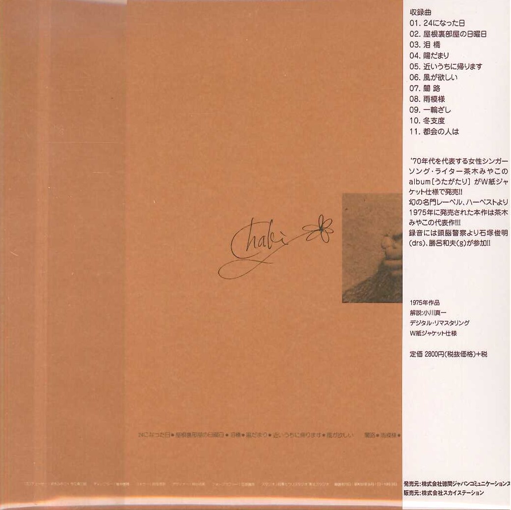 芽瑠璃堂 ＞ 茶木みやこ 『うたがたり』SWAX085A