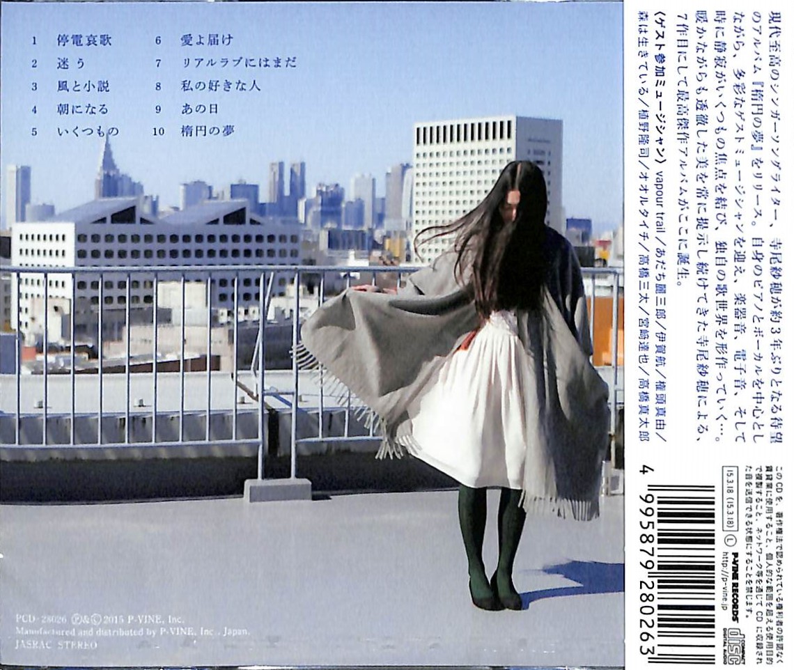 芽瑠璃堂 ＞ 寺尾紗穂 『楕円の夢』PCD28026