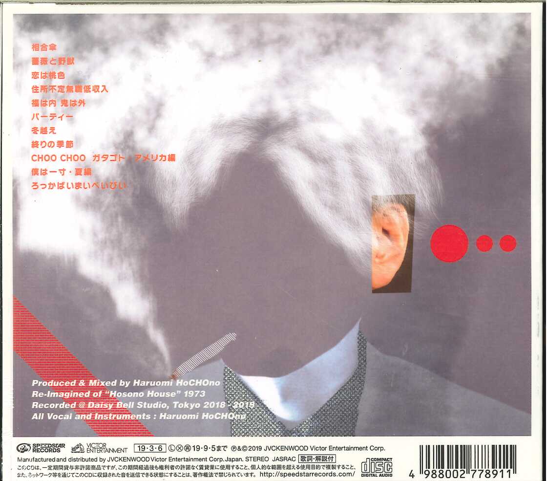 芽瑠璃堂 ＞ 細野晴臣 『Hochono House (CD)』VICL65086