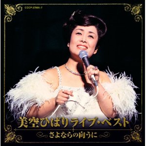 芽瑠璃堂 ＞ 美空ひばり 生誕80周年記念「永遠の美空ひばり-紅白の