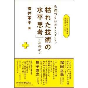 芽瑠璃堂 ＞ 横井軍平 著 草彅洋平・影山裕樹 編 『枯れた技術の水平