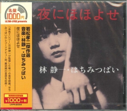 芽瑠璃堂 ＞ 若松孝二傑作選：林静一・はちみつぱい 『夜にほほよせ