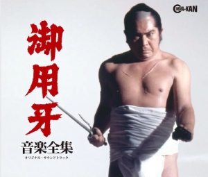 芽瑠璃堂 ＞ オリジナル・サウンドトラック 『御用牙 音楽全集』CINK143