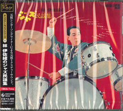 芽瑠璃堂 ＞ 林伊佐緒 『林伊佐緒のジャズ民謡集』KICS8169