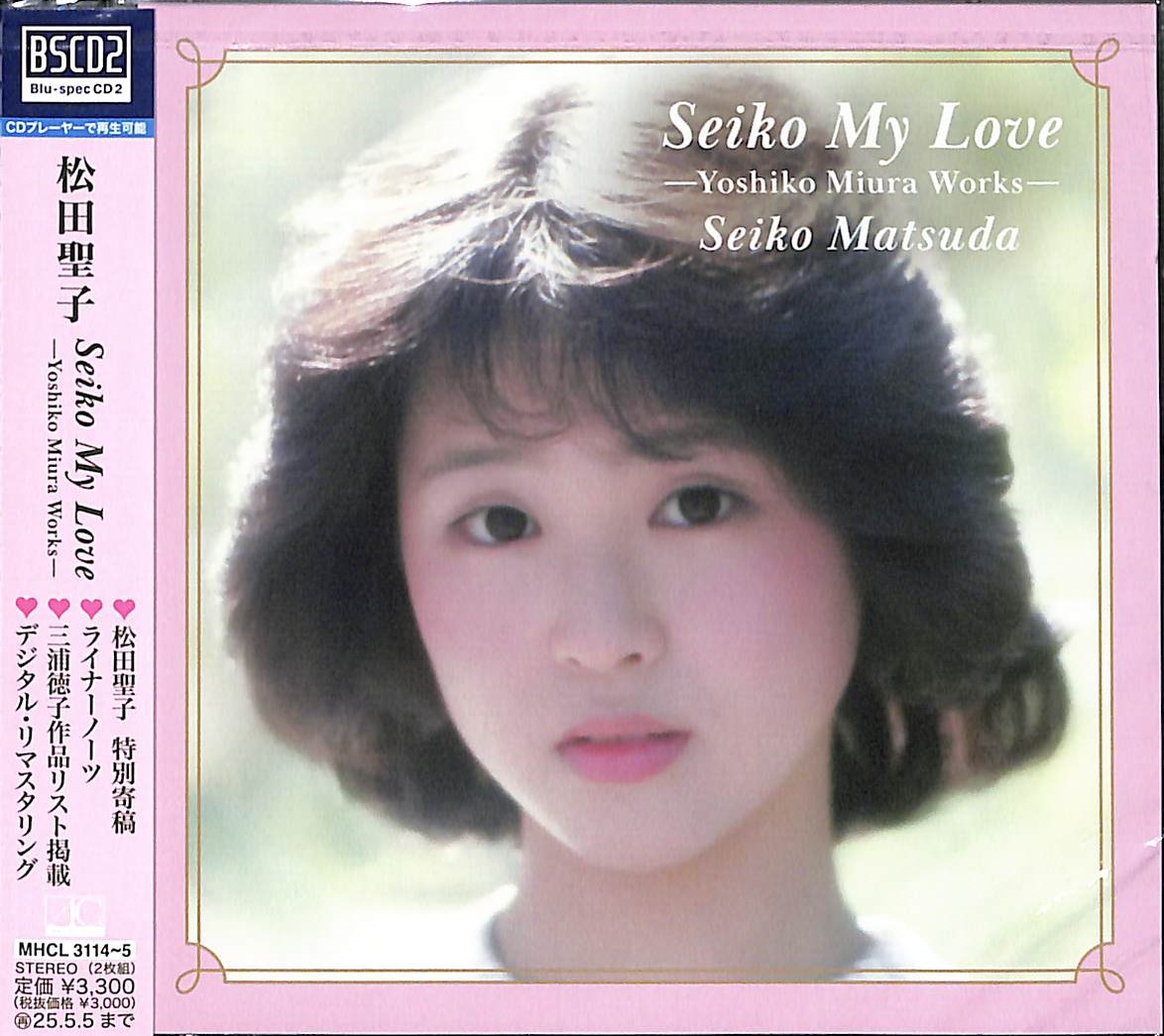 芽瑠璃堂 ＞ 松田聖子 『Seiko My Love Yoshiko Miura Works』MHCL3114-15