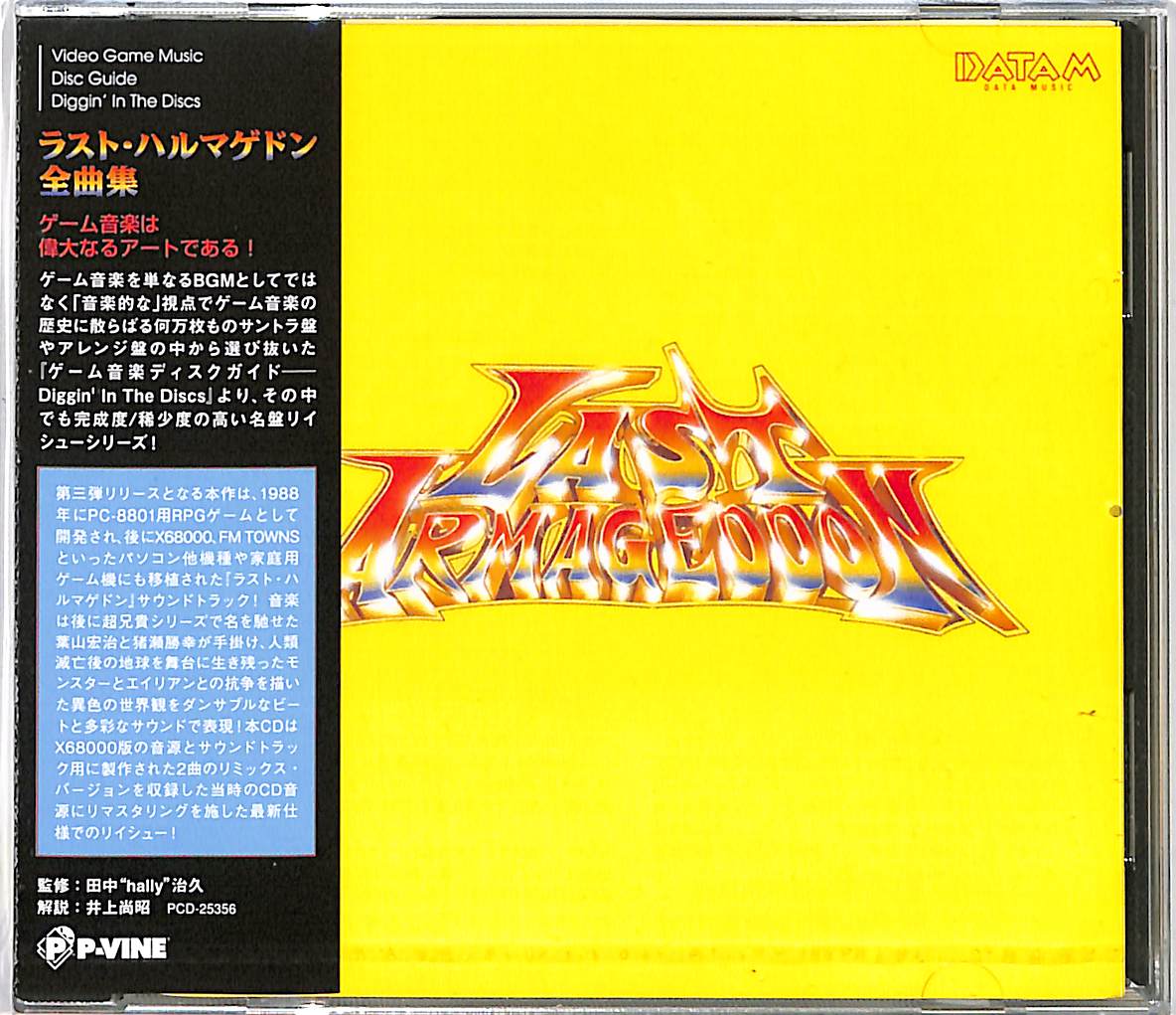 芽瑠璃堂 ＞ ゲームミュージック 『ラスト・ハルマゲドン全曲集 (CD