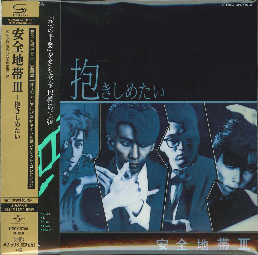 芽瑠璃堂 ＞ 安全地帯 『安全地帯III ～抱きしめたい～』UPCY9708