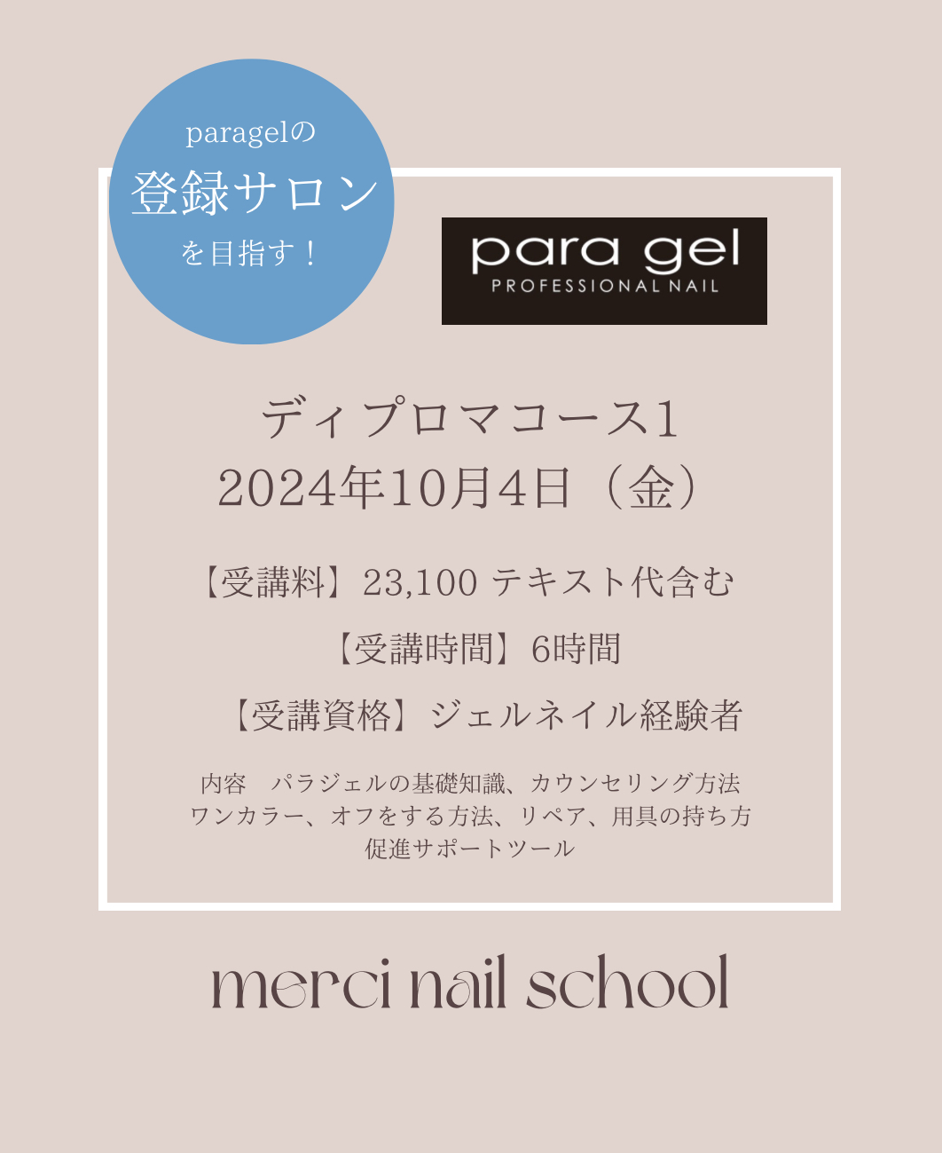 ディプロマコース1 | merci nail（メルシィネイル）