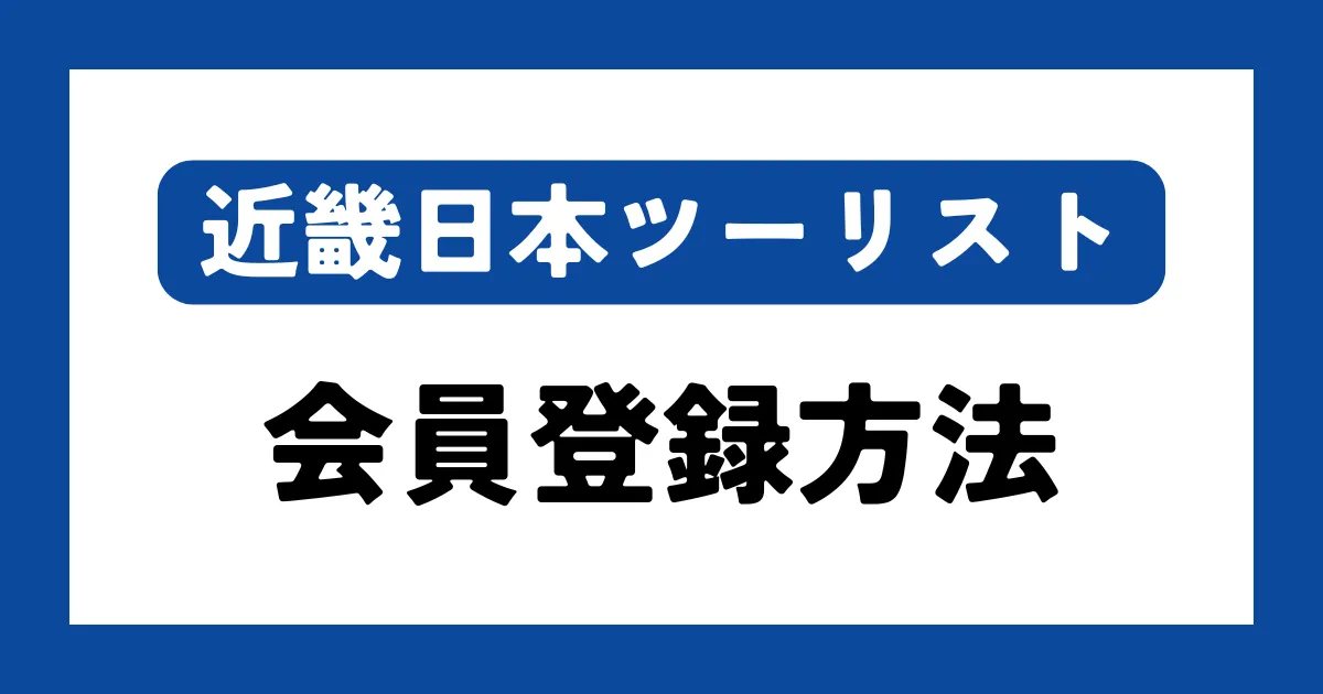 画像付き】近畿日本ツーリスト無料会員登録方法｜できない方必見