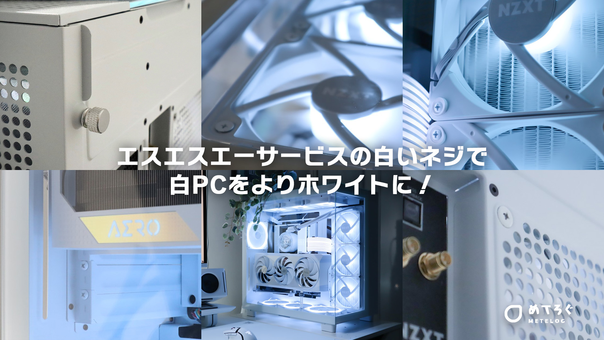 自作PC | めてろぐ