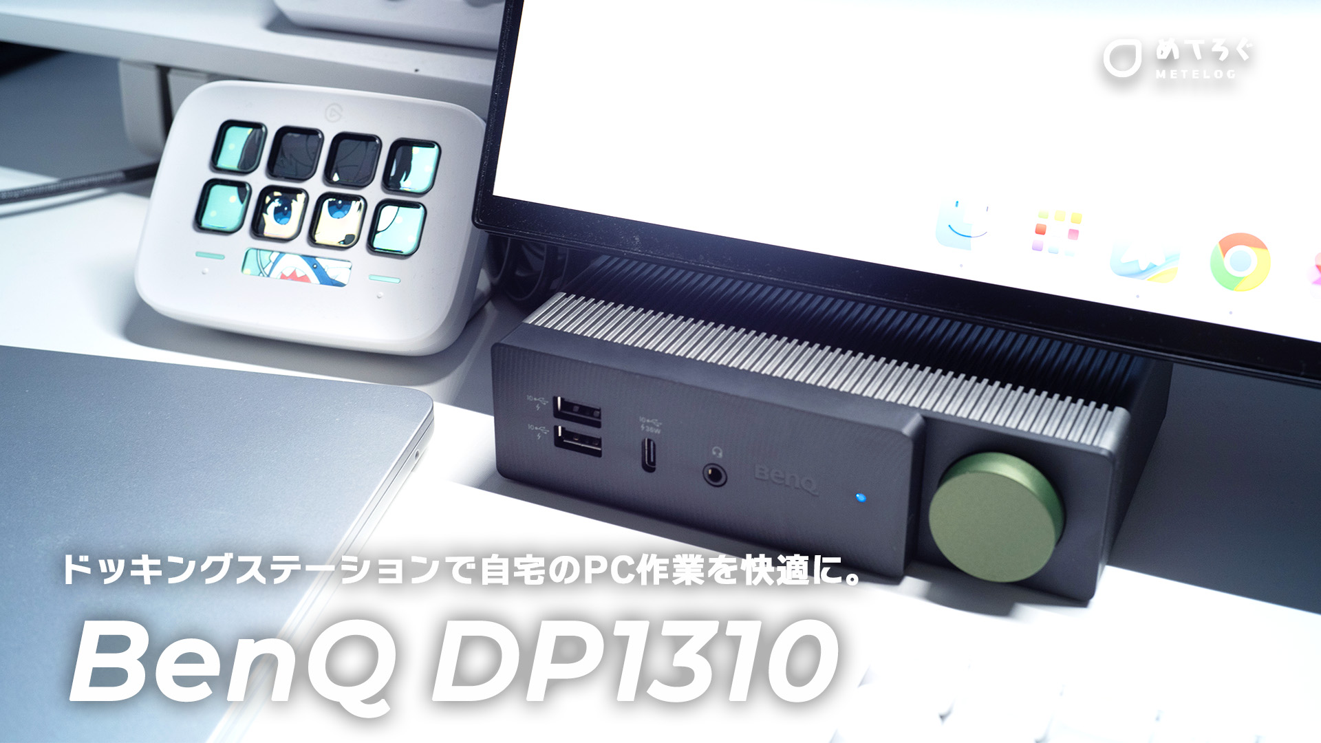 MacBookで3画面拡張が可能に！BenQのドッキングステーションで超快適に