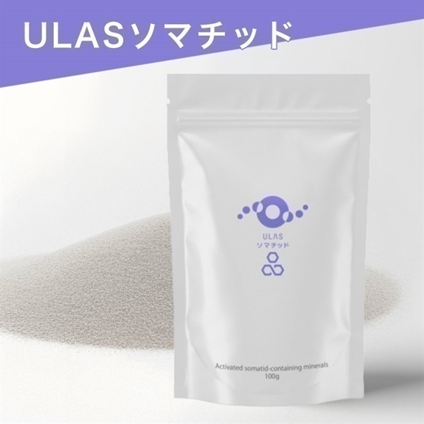 近日入荷予定】【セット販売】ULASソマチッド 100g & ULASソマチッドX