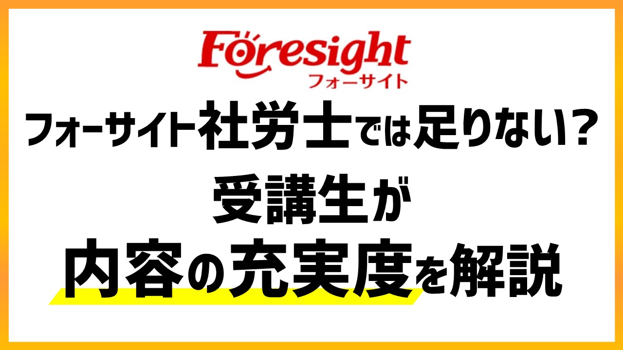 フォーサイト社労士では足りない？受講生が内容の充実度を解説｜ひの