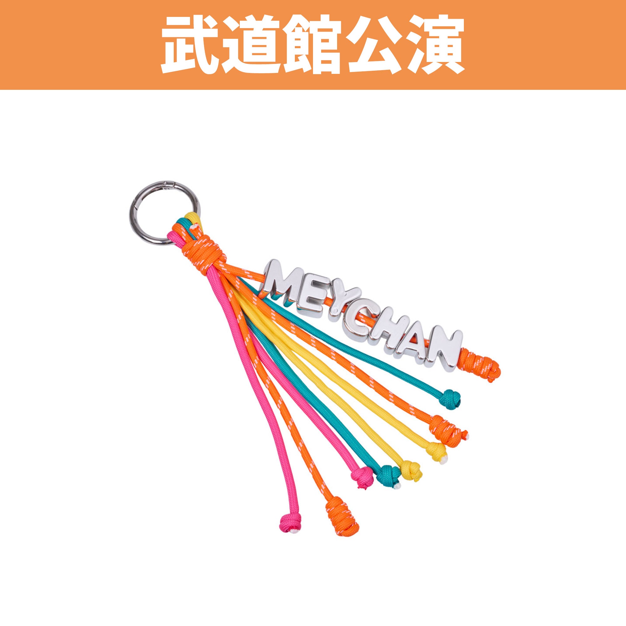 武道館公演】めいちゃんコードチャーム（イケてる） – めいちゃん屋さん