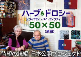 ハーブ&ドロシー ふたりからの贈りもの」を、世界に先駆けて日本で