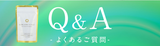 リブランコート REBLANCCOART【サプリ】