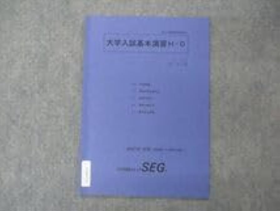 Amazon.co.jp: VG04-173 SEG 高2受験数学理系H 大学入試基礎演習H-0