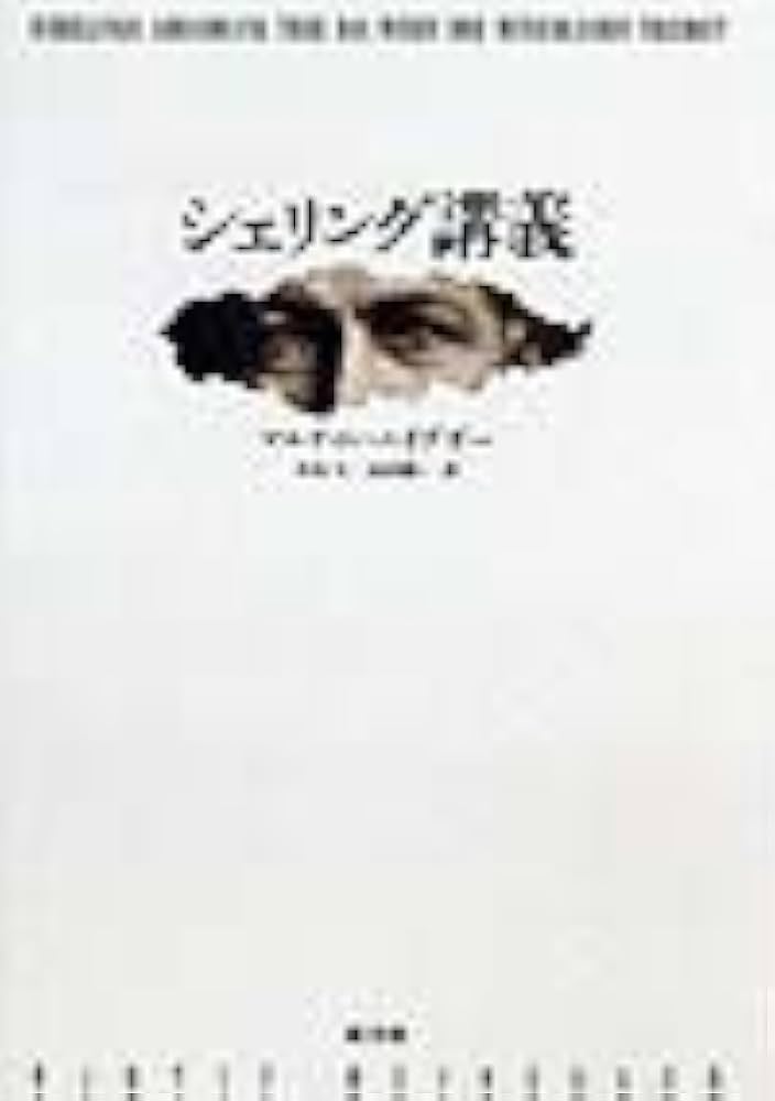 シェリング講義 | マルティン・ハイデガー, Martin Heidegger |本